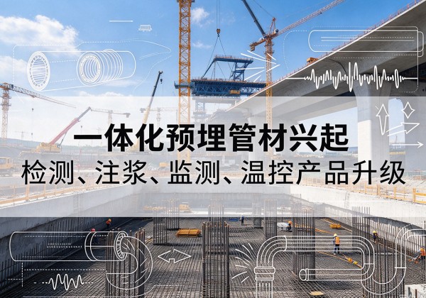 东至一体化管材产品兴起，声测注浆一体管、多功能预埋管应用增多